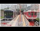 神戸市北区の発展を支える神戸電鉄有馬線、三田線の歴史