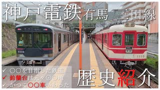 神戸市北区の発展を支える神戸電鉄有馬線、三田線の歴史