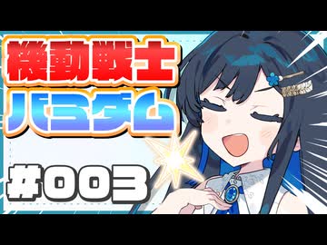 題名など無い劇場 003 「機動戦士」 / タンゲコトエ・双葉湊音