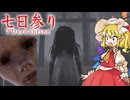 【ゆっくり実況】どんな願いも叶う「七日参り」を行うホラーゲームが怖すぎた【七日参り_7 Days Shrine】