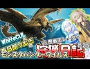 【MHWILDS】モンスターハンター狩猟日記WILDS編＃25:歴戦王レ・ダウ【VOICEVOX:WhiteCUL:春日部つむぎ】【モンスターハンターワイルズ】
