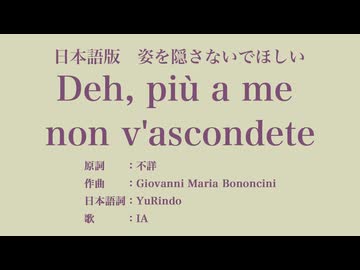 姿を隠さないでほしい Deh, più a me non v'ascondete 日本語訳詞 【IA】