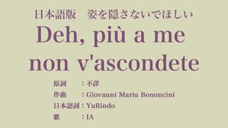 姿を隠さないでほしい Deh, più a me non v'ascondete 日本語訳詞 【IA】
