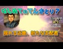 ＜信長の野望・新生PK＞近畿に走る激震（阿蘇家、第17話）