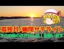 腐醒献奈月(ふざけんなつき)/理不尽イライライト「孤独月/幽閉サテライト替え歌」