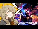 【SF6】へなちょこLv7【VOICEVOX実況】