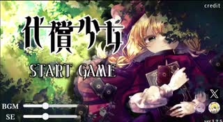 代償少女　エンディング4