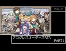 【PART1/6】PROGRESS ORDERS (プログレスオーダーズ)RTA　1:38:09