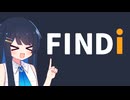 【FINDi】”アイ”をみつけよう！【双葉湊音】
