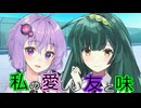 【ダークサイド劇場】私の愛しい友と味【ソフトウェアトーク劇場】