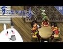 【幻想水滸伝Ⅱ＊実況】全てを守るために冒険します！第十八章