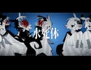 【人形UFO】水死体は恋したい 【UTAUカバー】