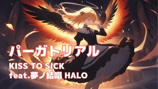 【夢ノ結唱 HALO】パーガトリアル【オリジナル曲】
