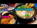 【櫻歌ミコ・四国めたん】グロムと行く！　voicevox車載！　～始動編６～【voicevox車載】