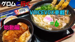 【櫻歌ミコ・四国めたん】グロムと行く！　voicevox車載！　～始動編６～【voicevox車載】