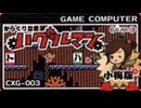 [実況]「からくり忍者ハグルマン小梅版（NS）」GCCX 有野の挑戦状1+2リプレイよりプレイ！2回分（スマホ撮影）