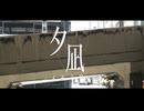 夕凪メモリア - 沙月ルイ feat. IA