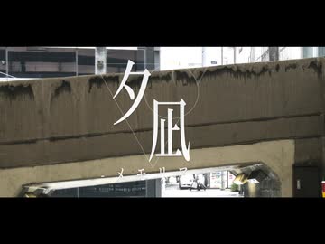 夕凪メモリア - 沙月ルイ feat. IA