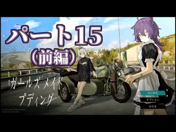 ガｱｯー!ルズ メ淫ド プディング.mp15(前編)　廃墟でプリン作りたいの裏技.jpg