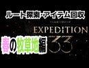 【JRPG】Clair Obscur: Expedition 33「ルート探索・アイテム回、収春の牧草地編」【ターン制】