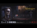 【Mandragora】第21回　トーム・ミストレス-部屋を探す　じっくり攻略実況　マンドラゴラ