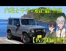 六花と千冬の軽四散歩録【佐渡島後編】