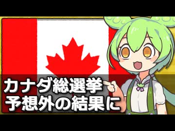 カナダ総選挙で自由党が当初の世論ひっくり返して勝利した件について