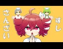 すしさんざい / 重音テトSV・ずんだもん・知声