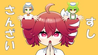 すしさんざい / 重音テトSV・ずんだもん・知声