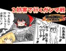 【DBTB】感謝はおいてきた、ハッキリいって野良での闘いにはついていけない…【ゆっくり実況】