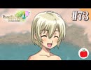 【実況】ルーンファクトリー4スペシャルを遊ぶいも【#73】
