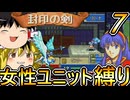 FE封印の剣、女性ユニット縛りプレイ　序盤の難関続き【ファイアーエムブレム　封印の剣】【ゆっくり実況】【レトロゲーム】【縛りプレイ】