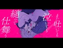 傷付く君が堪らない。 /  初音ミク×可不