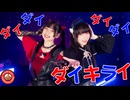 【さらさ×桜久】ダイダイダイダイダイキライ【オリジナル振付】