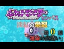 ポケットモンスター ヒンバス～淡紅の栄冠～第0話 「運命の出逢い」