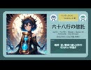 六十八行の信託【DL販売曲 | りょうB / Suno AI】