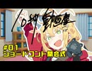 弦巻マキ主催の10秒ショートコント大会#1【第五回10秒動画祭】