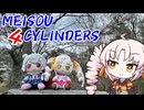 MEISOU 4CYLINDERS 第2話「私を置いて？楽しく？お花見ー？」