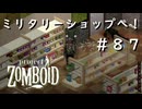 #８７【ビルド４２】ミリタリーショップもある遠征先で【ProjectZomboid】