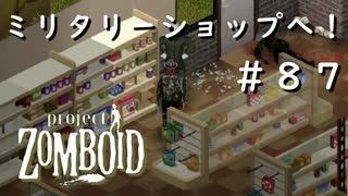 #８７【ビルド４２】ミリタリーショップもある遠征先で【ProjectZomboid】