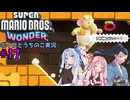 【ボイロとうちのこ】※おおいわゴロゴロしてきません。マリオワンダー大所帯実況part17