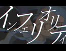 【初音ミク】インフェリオリティ  / シラサギタツ
