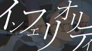 【初音ミク】インフェリオリティ  / シラサギタツ