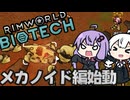 墜落した惑星で、メカノイドと対峙する「RimWorld　Biotech」part5