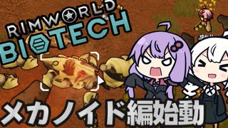 墜落した惑星で、メカノイドと対峙する「RimWorld　Biotech」part5