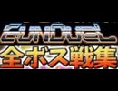 [実況]「ガンデュエル（NS）」全ボス戦コレクション（スマホ撮影）