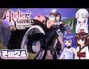 [ユミアのアトリエ]錬金術士音街ウナ見参! その24 [A.I.VOICE VOICEPEAK実況]