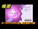 鳴潮　ダークアブクエスト⑭　魔王城第１３層　Ver2.3追加　＃２６
