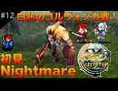 【イースセルセタの樹海:改】初見Nightmare #12 白熱のゴルヴォンガ戦！(ネタバレ注意)