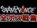 [実況]「スタープリンス（NS）」全ボス戦コレクション（スマホ撮影）